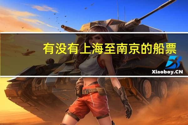 有没有上海至南京的船票