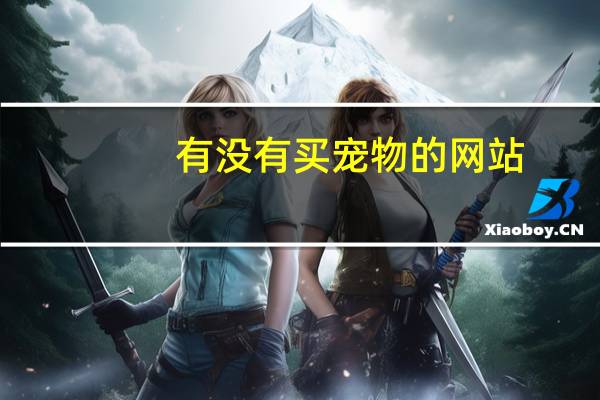 有没有买宠物的网站