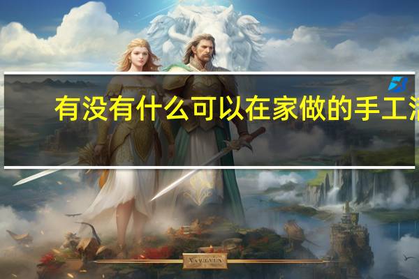 有没有什么可以在家做的手工活