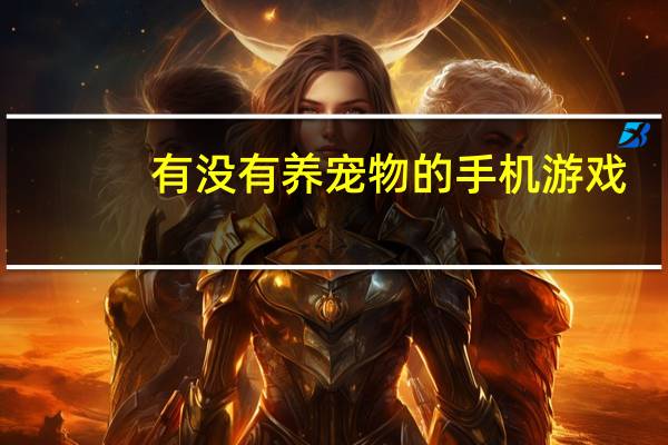 有没有养宠物的手机游戏