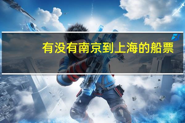 有没有南京到上海的船票