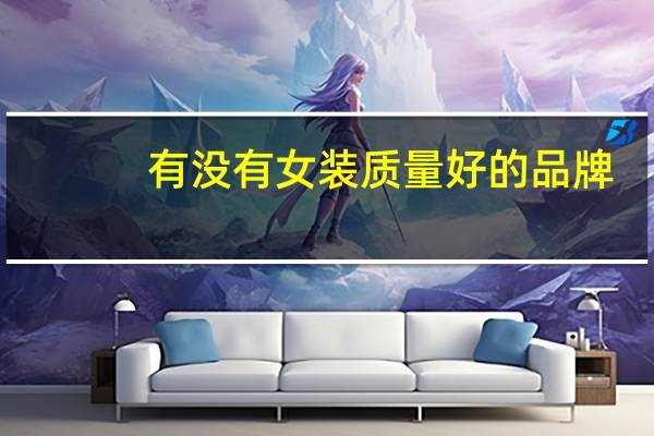 有没有女装质量好的品牌