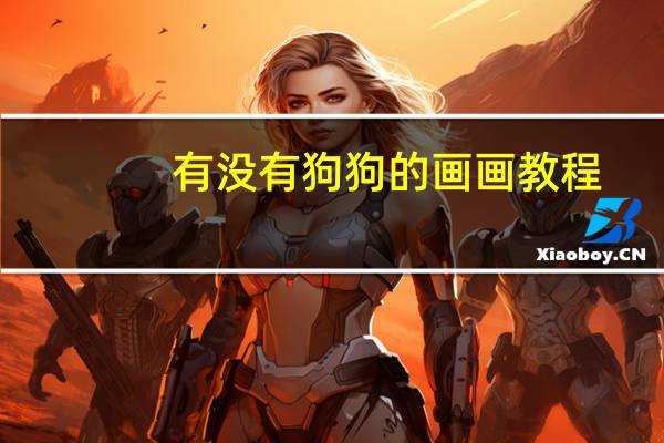 有没有狗狗的画画教程