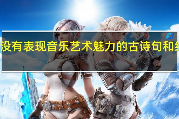 有没有表现音乐艺术魅力的古诗句和经典佳话。各一例就好。谢谢了