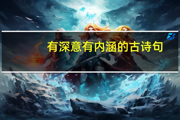 有深意有内涵的古诗句