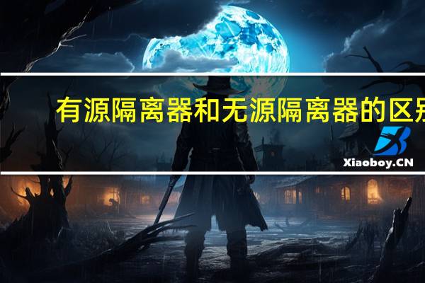 有源隔离器和无源隔离器的区别
