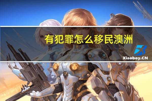有犯罪怎么移民澳洲