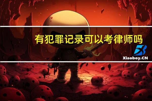 有犯罪记录可以考律师吗