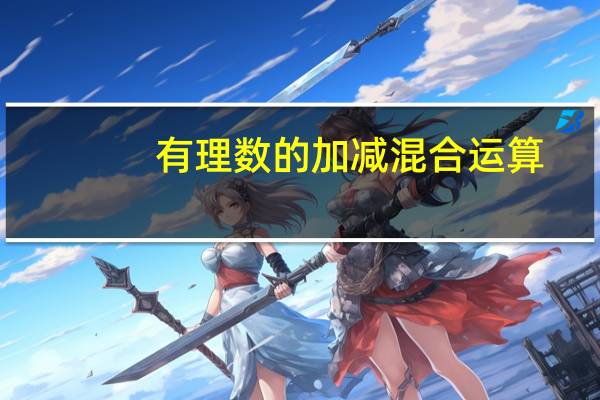 有理数的加减混合运算