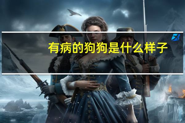 有病的狗狗是什么样子