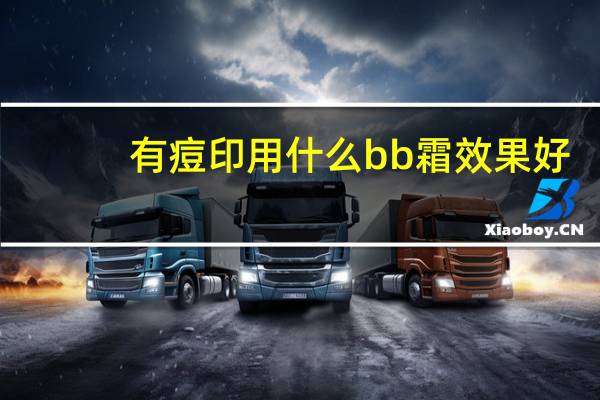 有痘印用什么bb霜效果好