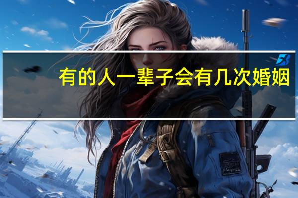 有的人一辈子会有几次婚姻