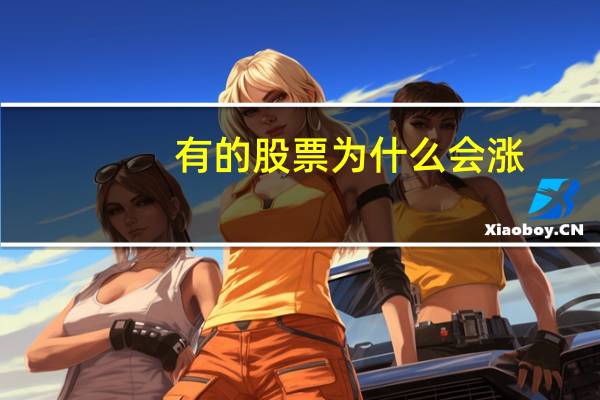 有的股票为什么会涨