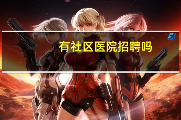 有社区医院招聘吗
