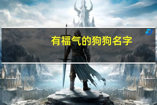 有福气的狗狗名字