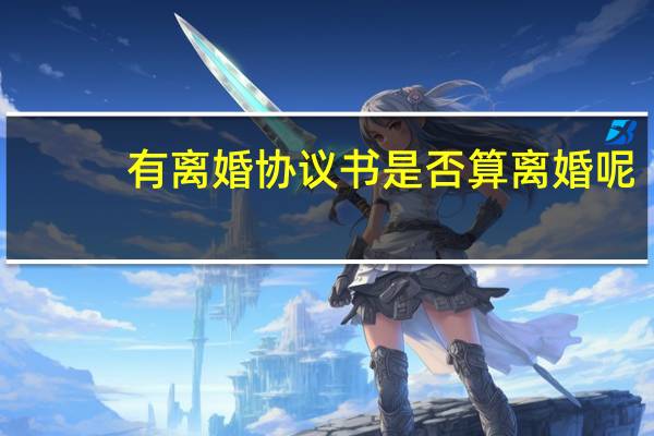 有离婚协议书是否算离婚呢