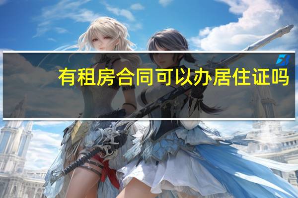 有租房合同可以办居住证吗