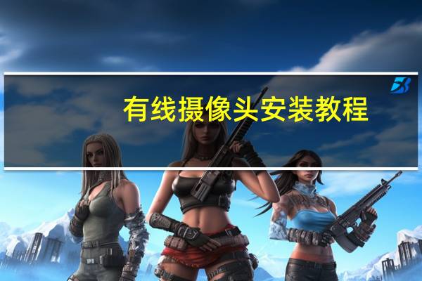 有线摄像头安装教程