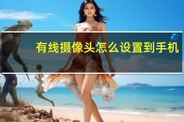 有线摄像头怎么设置到手机
