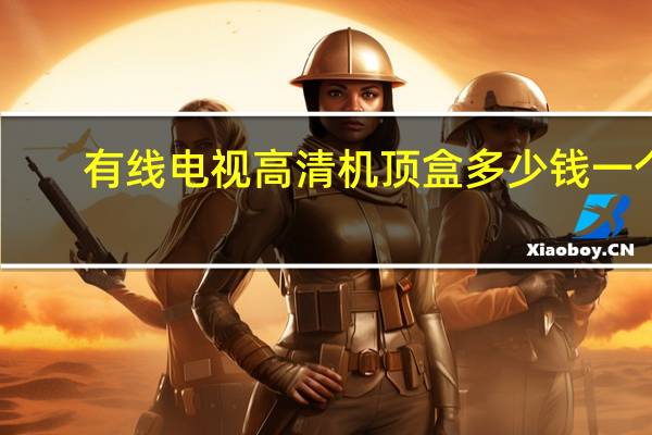 有线电视高清机顶盒多少钱一个