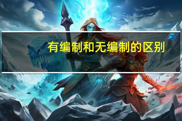有编制和无编制的区别