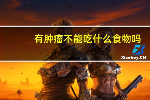 有肿瘤不能吃什么食物吗