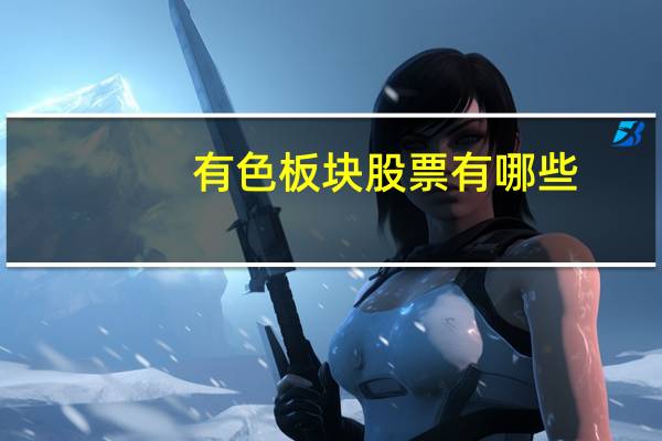 有色板块股票有哪些