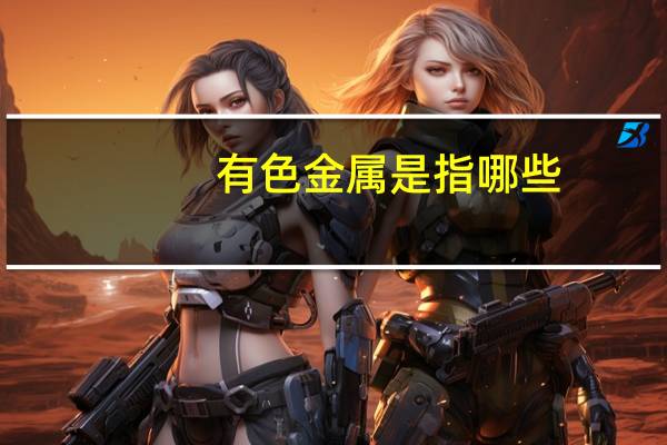 有色金属是指哪些