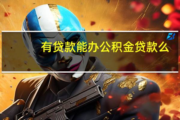 有贷款能办公积金贷款么