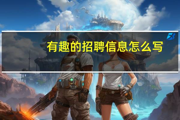 有趣的招聘信息怎么写