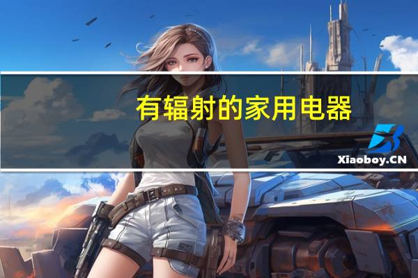 有辐射的家用电器