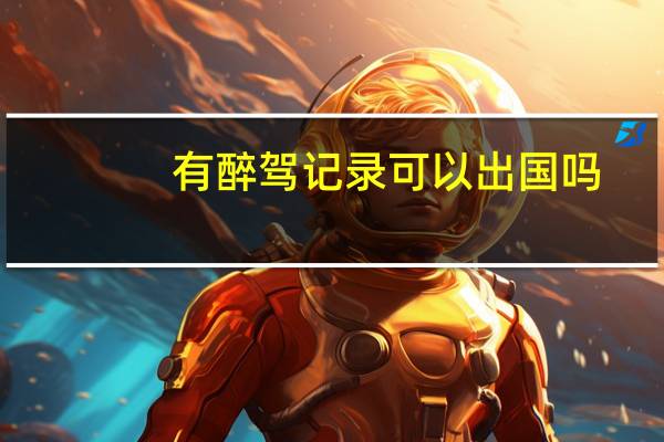 有醉驾记录可以出国吗