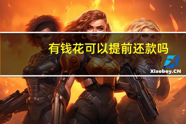 有钱花可以提前还款吗