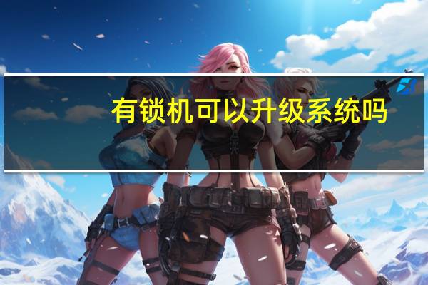 有锁机可以升级系统吗