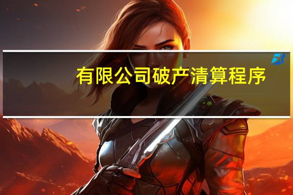 有限公司破产清算程序