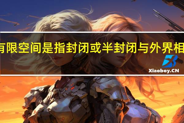 有限空间是指封闭或半封闭与外界相对隔离