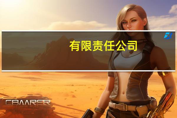 有限责任公司(自然人独资)属于什么类型