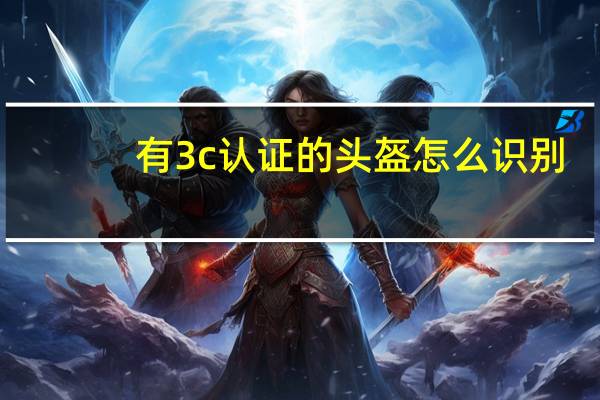 有3c认证的头盔怎么识别