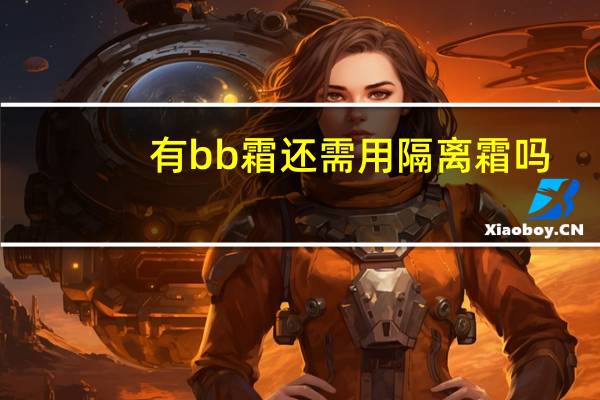有bb霜还需用隔离霜吗
