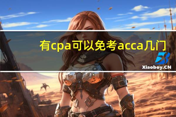 有cpa可以免考acca几门