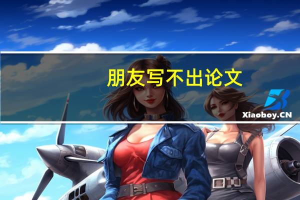 朋友写不出论文