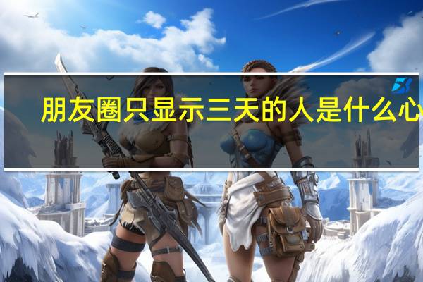 朋友圈只顯示三天的人是什么心態