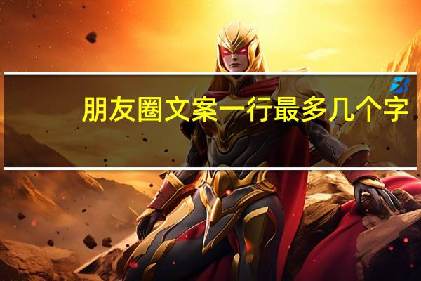 朋友圈文案一行最多几个字