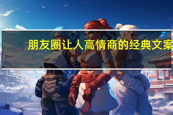 朋友圈让人高情商的经典文案