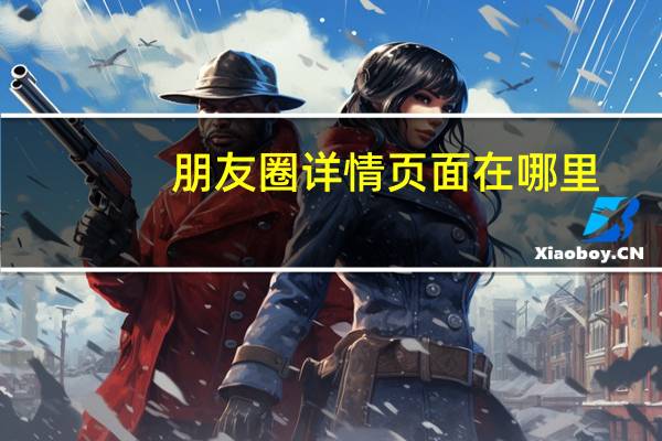 朋友圈详情页面在哪里