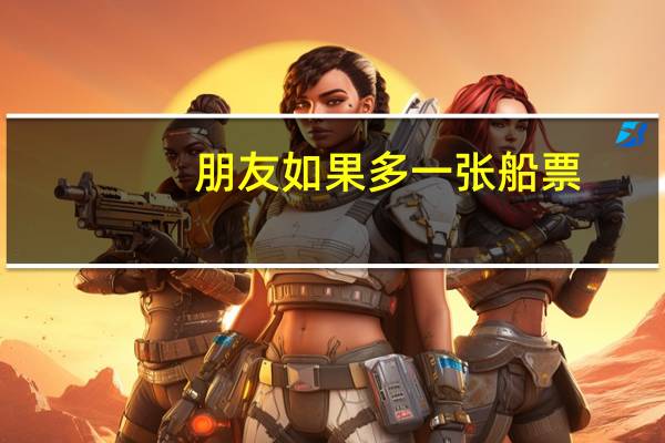 朋友如果多一张船票