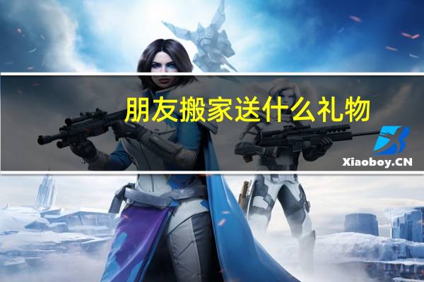 朋友搬家送什么礼物