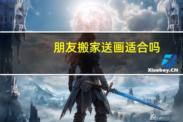 朋友搬家送画适合吗