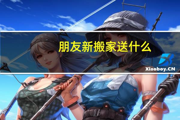 朋友新搬家送什么