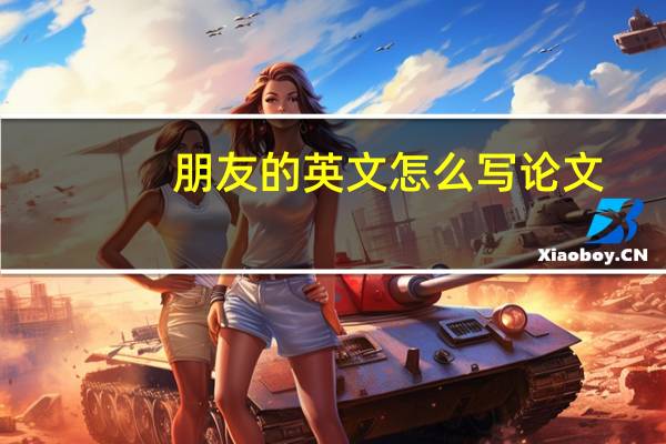 朋友的英文怎么写论文